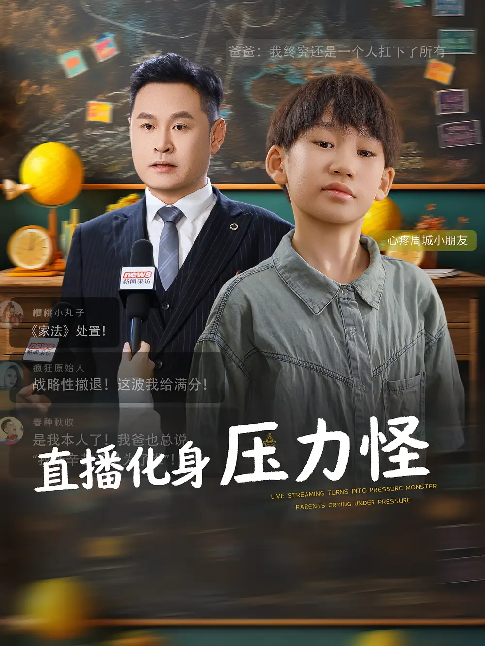 短剧《直播化身压力怪》全集免费在线观看