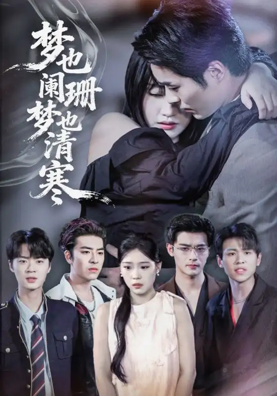 短剧《梦也阑珊梦也清寒》全集免费在线观看