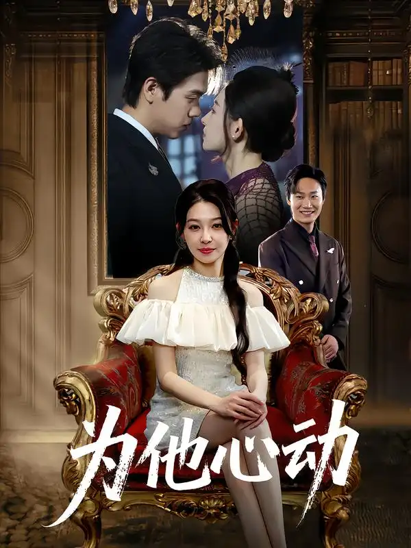 短剧《为他心动》全集免费在线观看