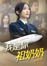 短剧《我是你祖奶奶》全集免费在线观看