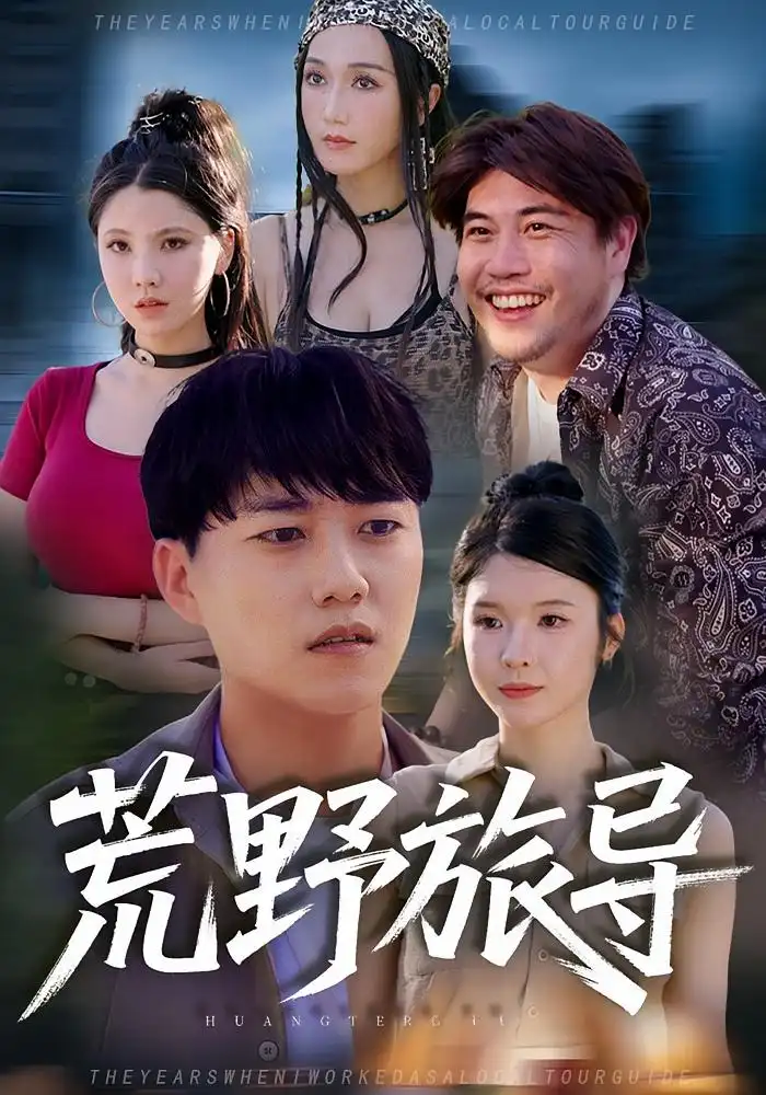 短剧《荒野旅导》全集免费在线观看