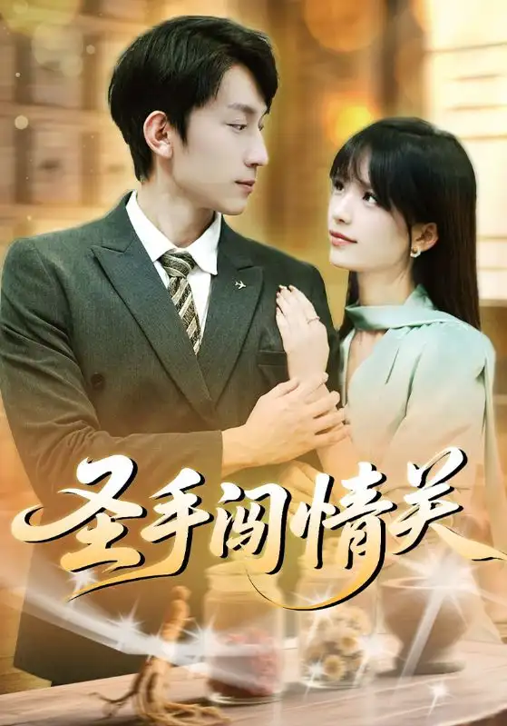 短剧《圣手闯情关》全集免费在线观看