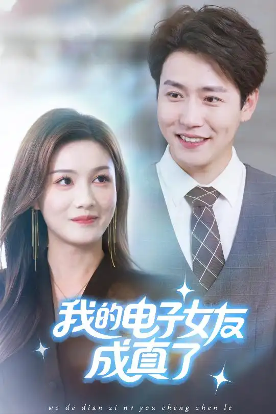 短剧《我的电子女友成真了》全集免费在线观看