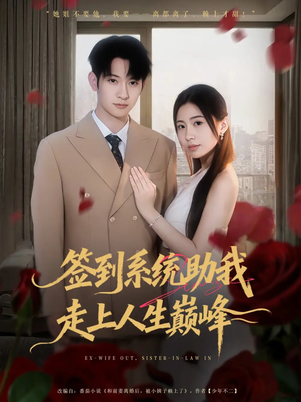 短剧《签到系统助我走上人生巅峰》全集免费在线观看