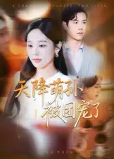 短剧《天降萌孙被团宠了》全集免费在线观看