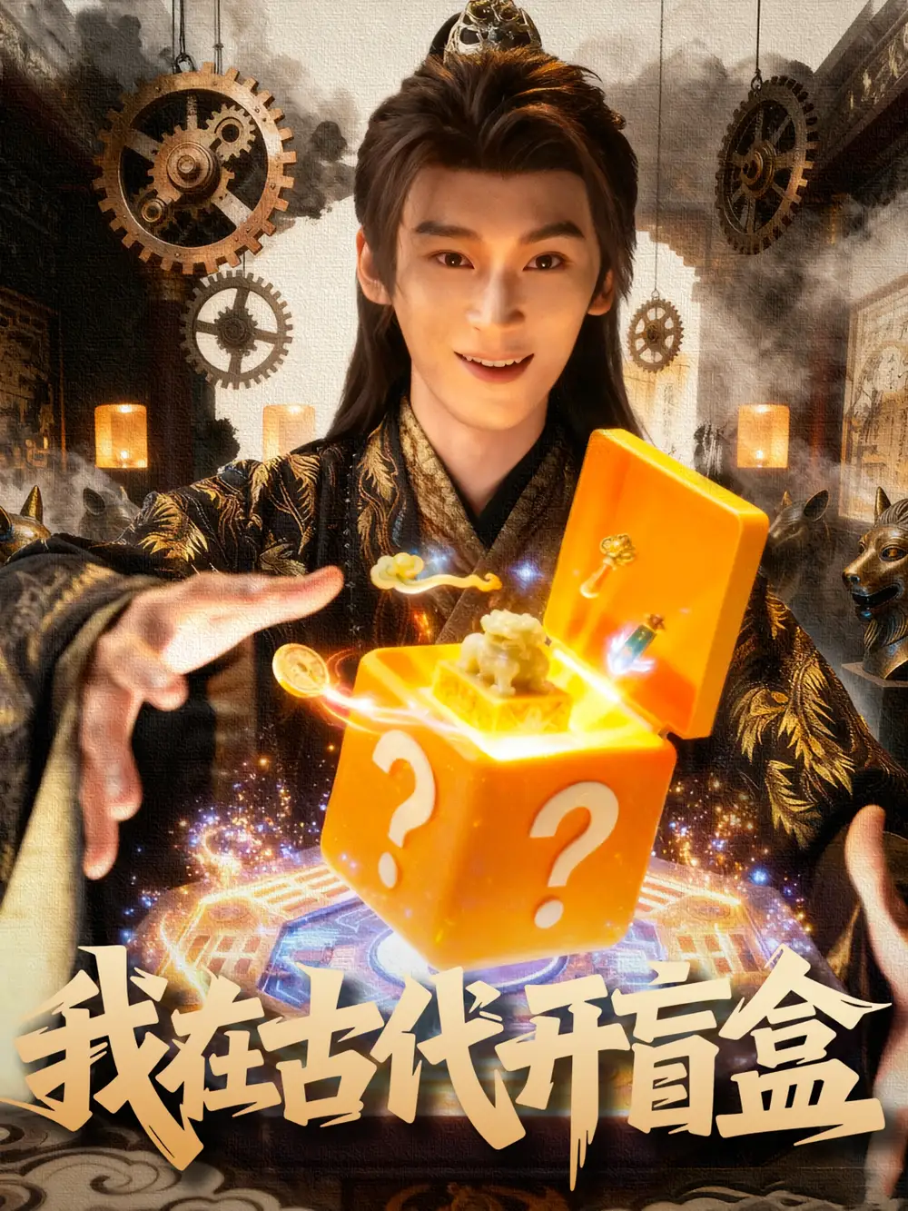 短剧《我在古代开盲盒》全集免费在线观看