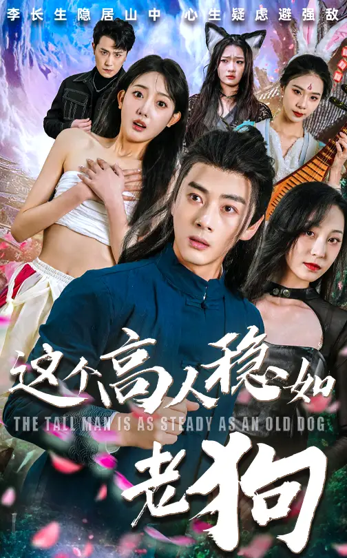 短剧《这个高人稳如老狗&这个高手稳如老狗》全集免费在线观看