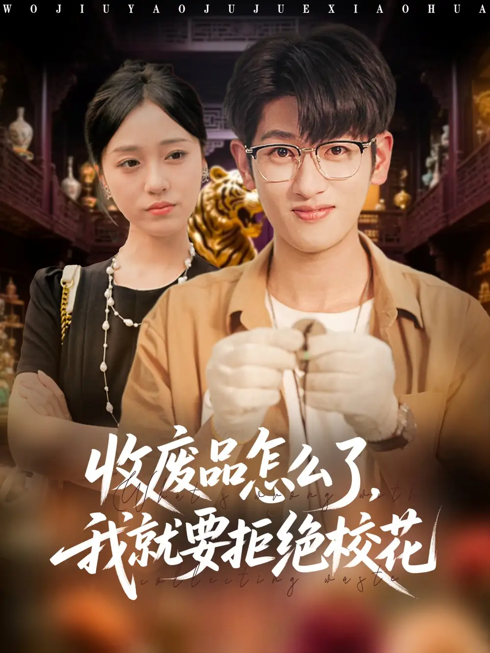 短剧《收废品怎么了我就要拒绝校花》全集免费在线观看