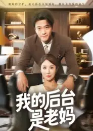 短剧《我的后台是老妈》全集免费在线观看