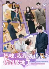 短剧《妈咪，我靠兽语找到爹地了》全集免费在线观看