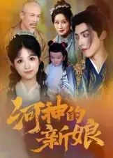 短剧《河神的新娘》全集免费在线观看