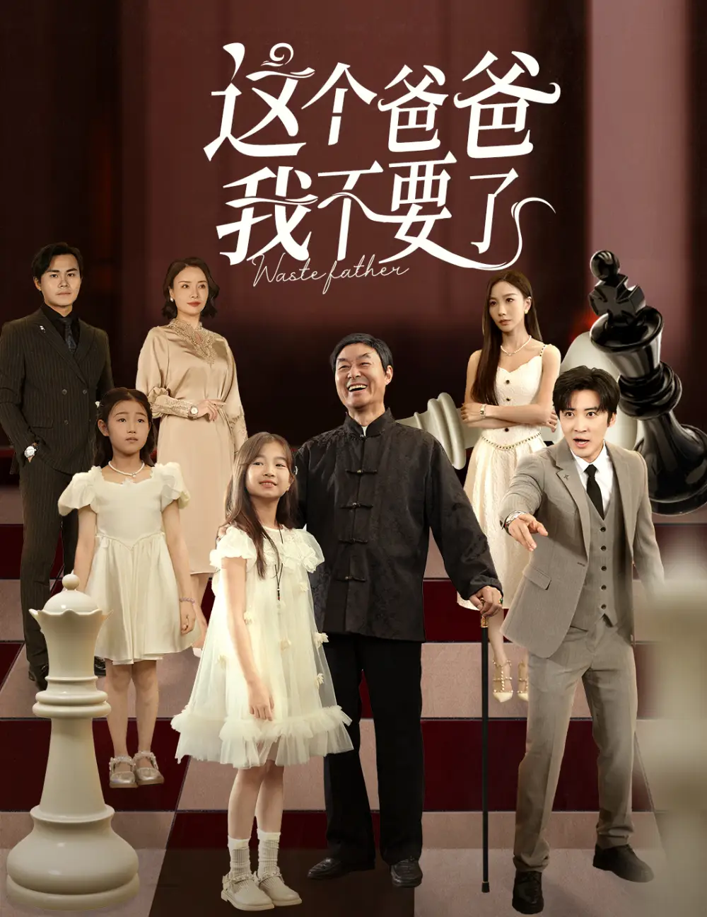 短剧《这个爸爸我不要了》全集免费在线观看