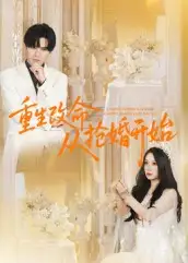 短剧《重生改命从抢婚开始》全集免费在线观看