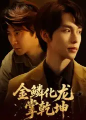 短剧《金lin化龙掌乾坤》全集免费在线观看