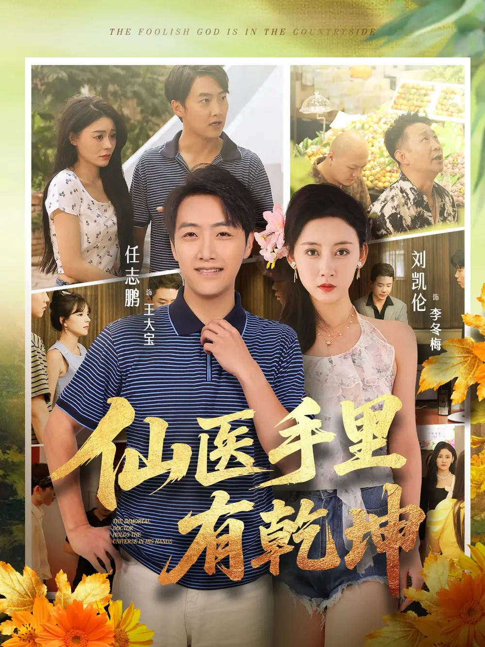 短剧《仙医手里有乾坤》全集免费在线观看