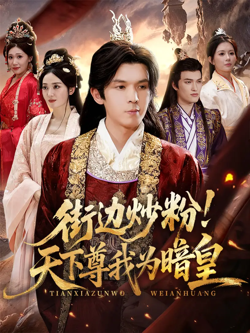 短剧《街边炒粉天下尊我为暗皇》全集免费在线观看