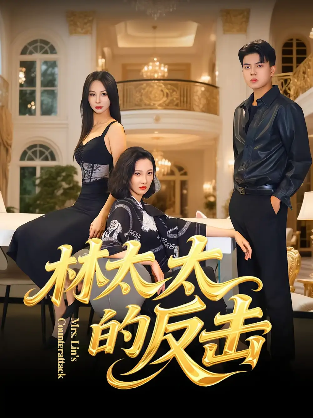 短剧《林太太的反击》全集免费在线观看