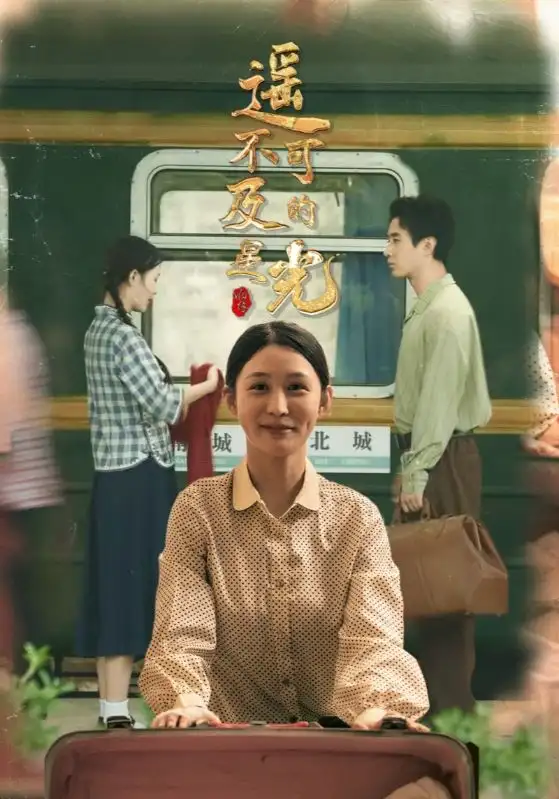 短剧《遥不可及的星光》全集免费在线观看