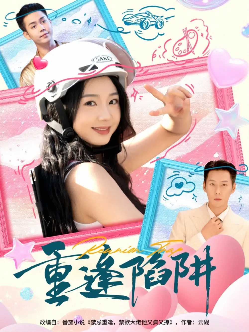 短剧《重逢陷阱》全集免费在线观看