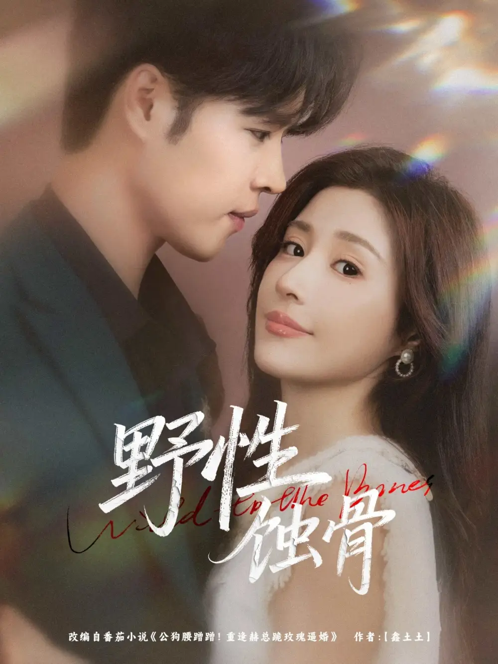 短剧《野性蚀骨》全集免费在线观看