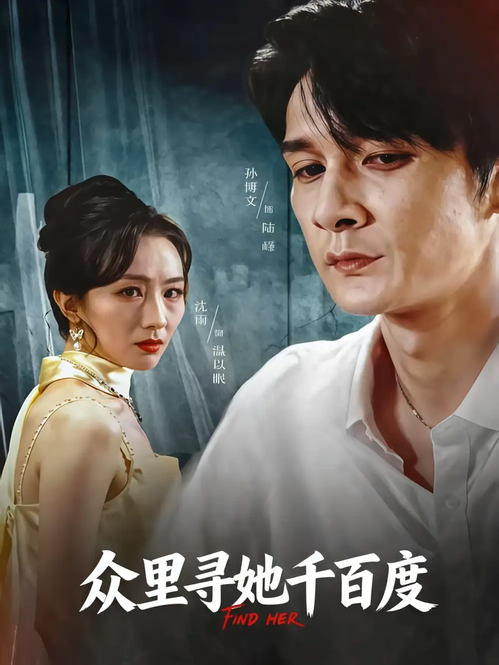 短剧《众里寻她千百度》全集免费在线观看