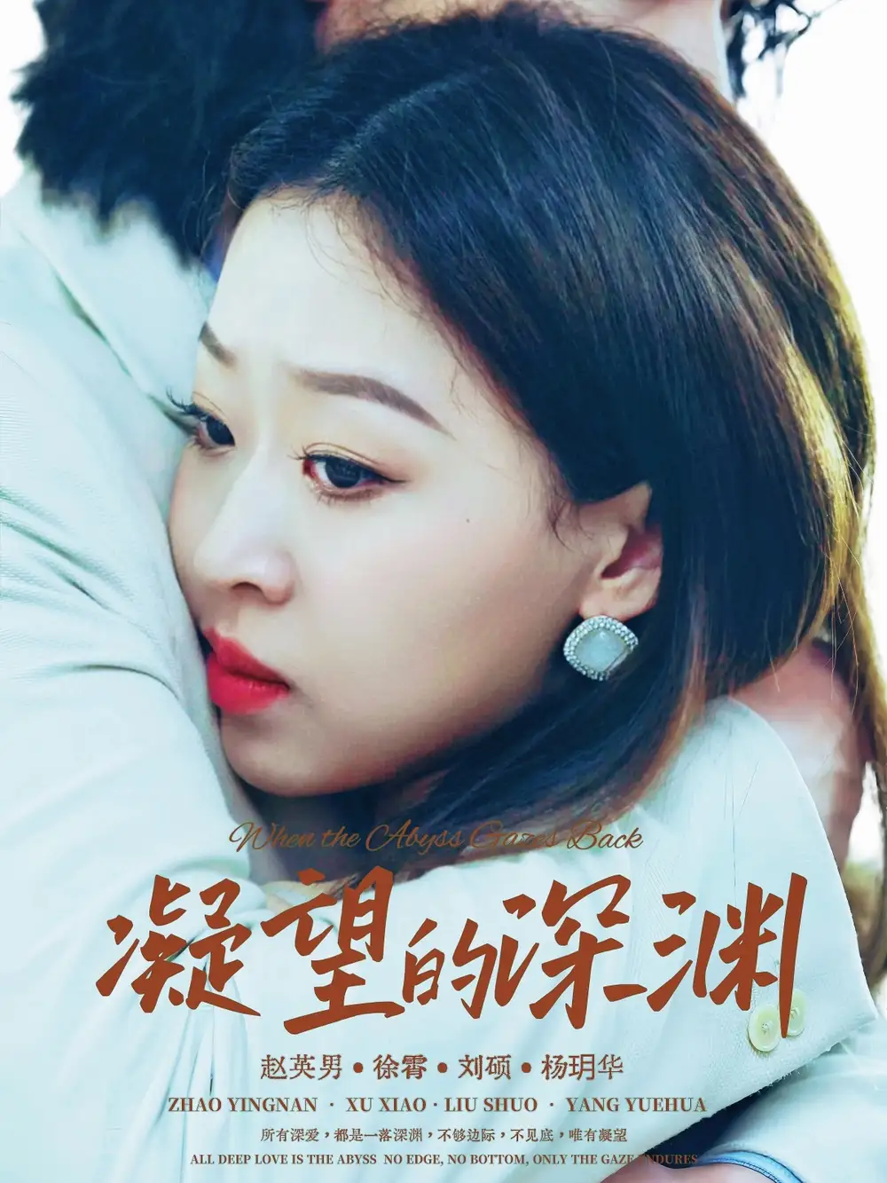 短剧《凝望的深渊》全集免费在线观看