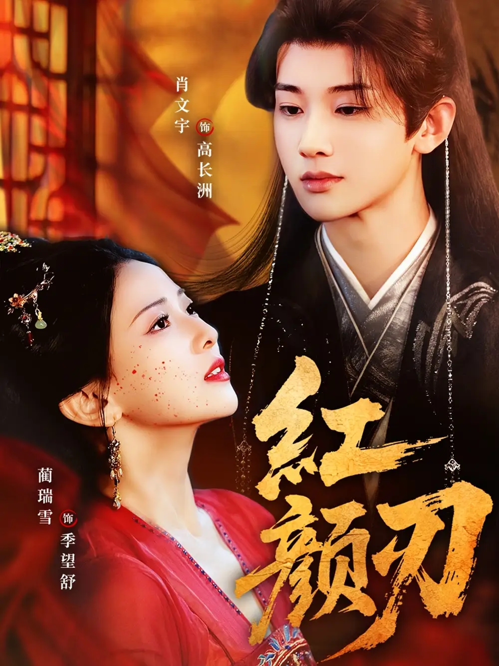 短剧《红颜刃》全集免费在线观看