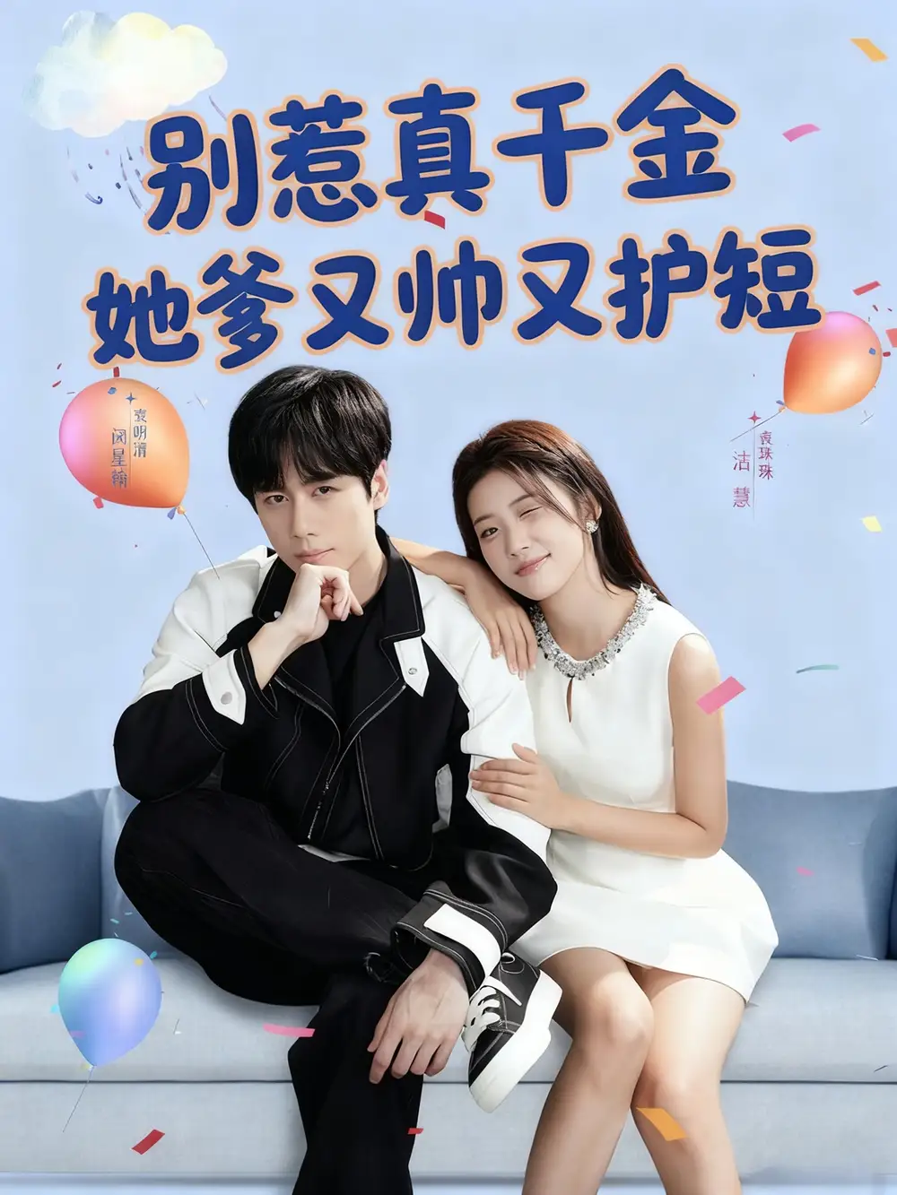 短剧《别惹真千金她爹又帅又护短》全集免费在线观看