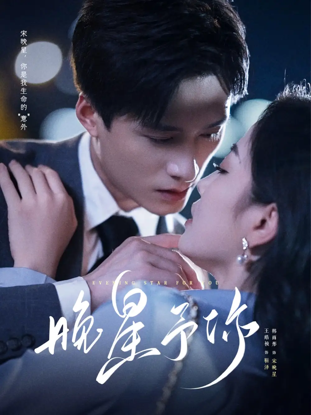 短剧《晚星予你》全集免费在线观看