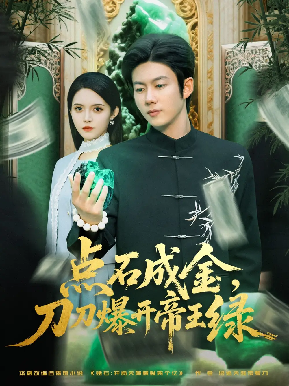 短剧《点石成金刀刀爆开帝王绿》全集免费在线观看