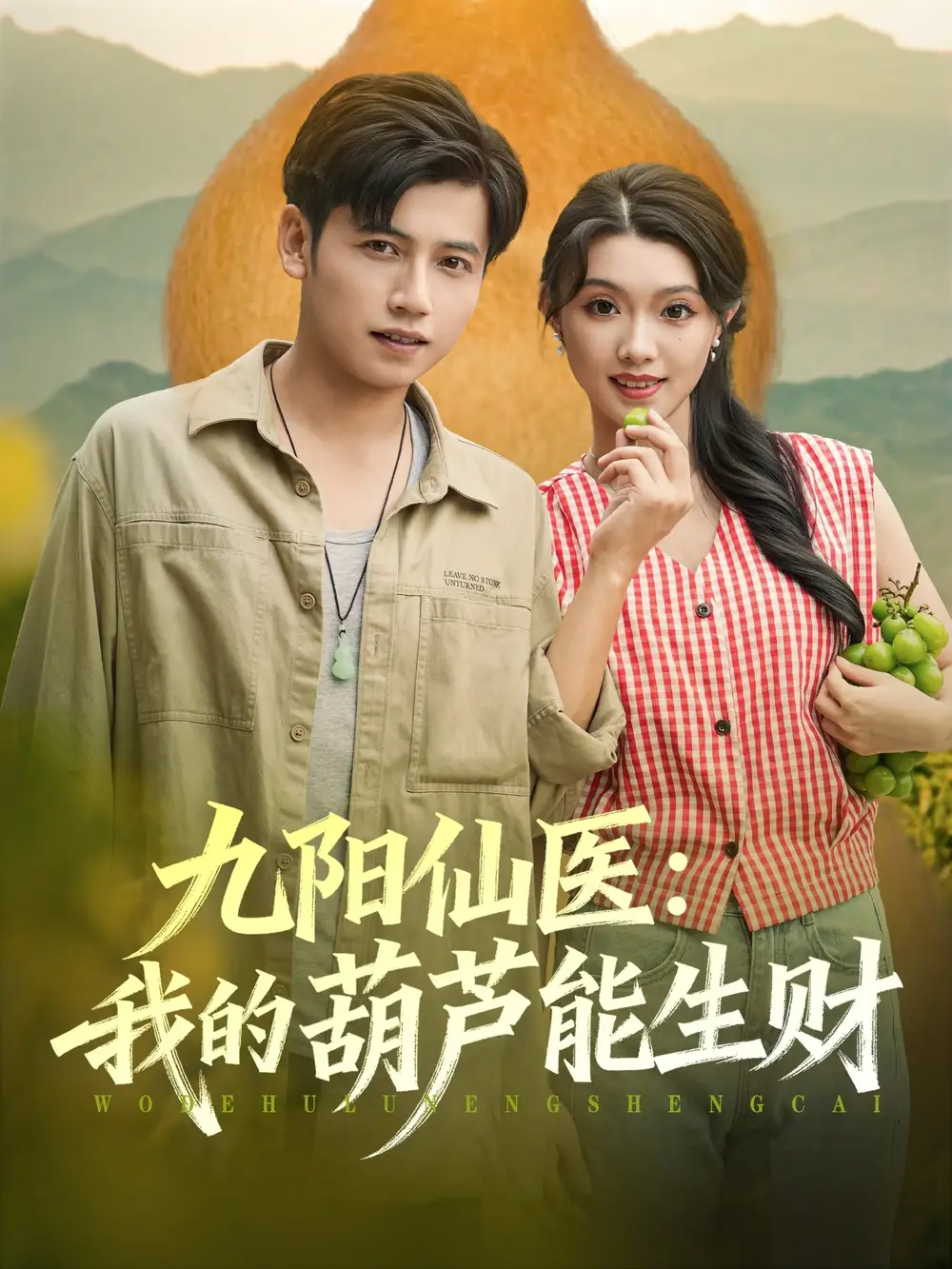 短剧《九阳仙医我的葫芦能生财》全集免费在线观看