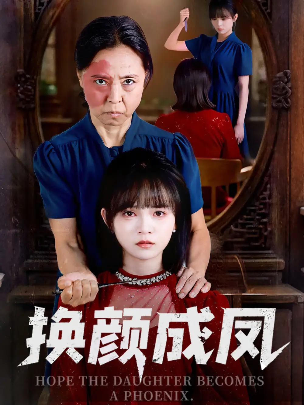 短剧《换颜成凤》全集免费在线观看