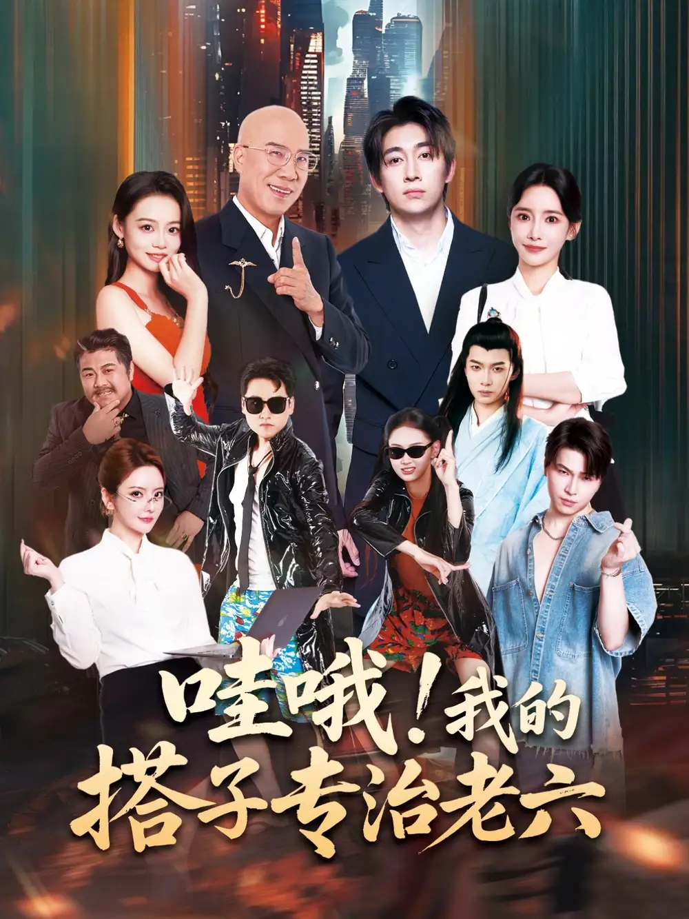 短剧《哇哦我的搭子专治老六》全集免费在线观看