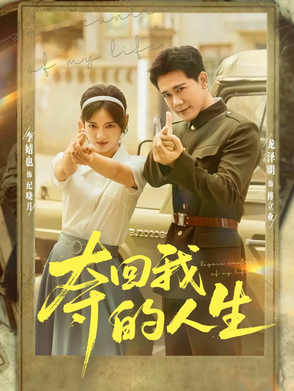 短剧《夺回我的人生》全集免费在线观看