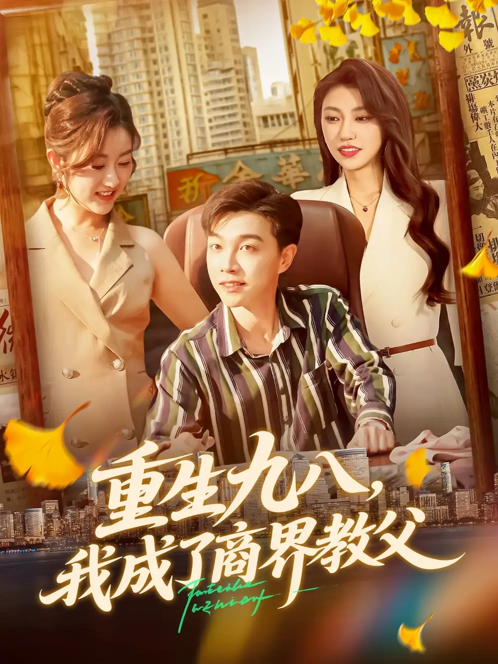 短剧《重生九八我成了商界教父》全集免费在线观看