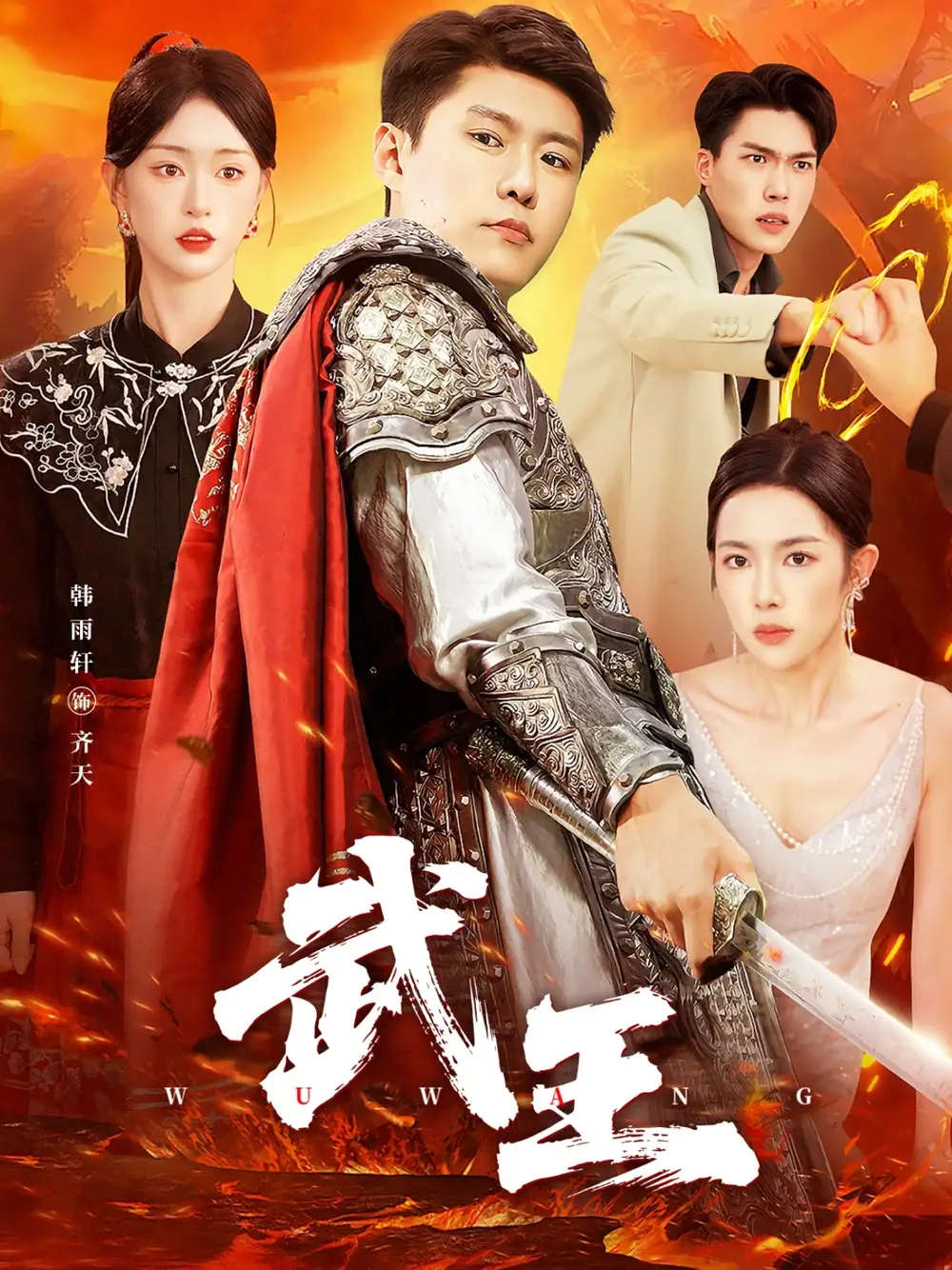 短剧《武王》全集免费在线观看