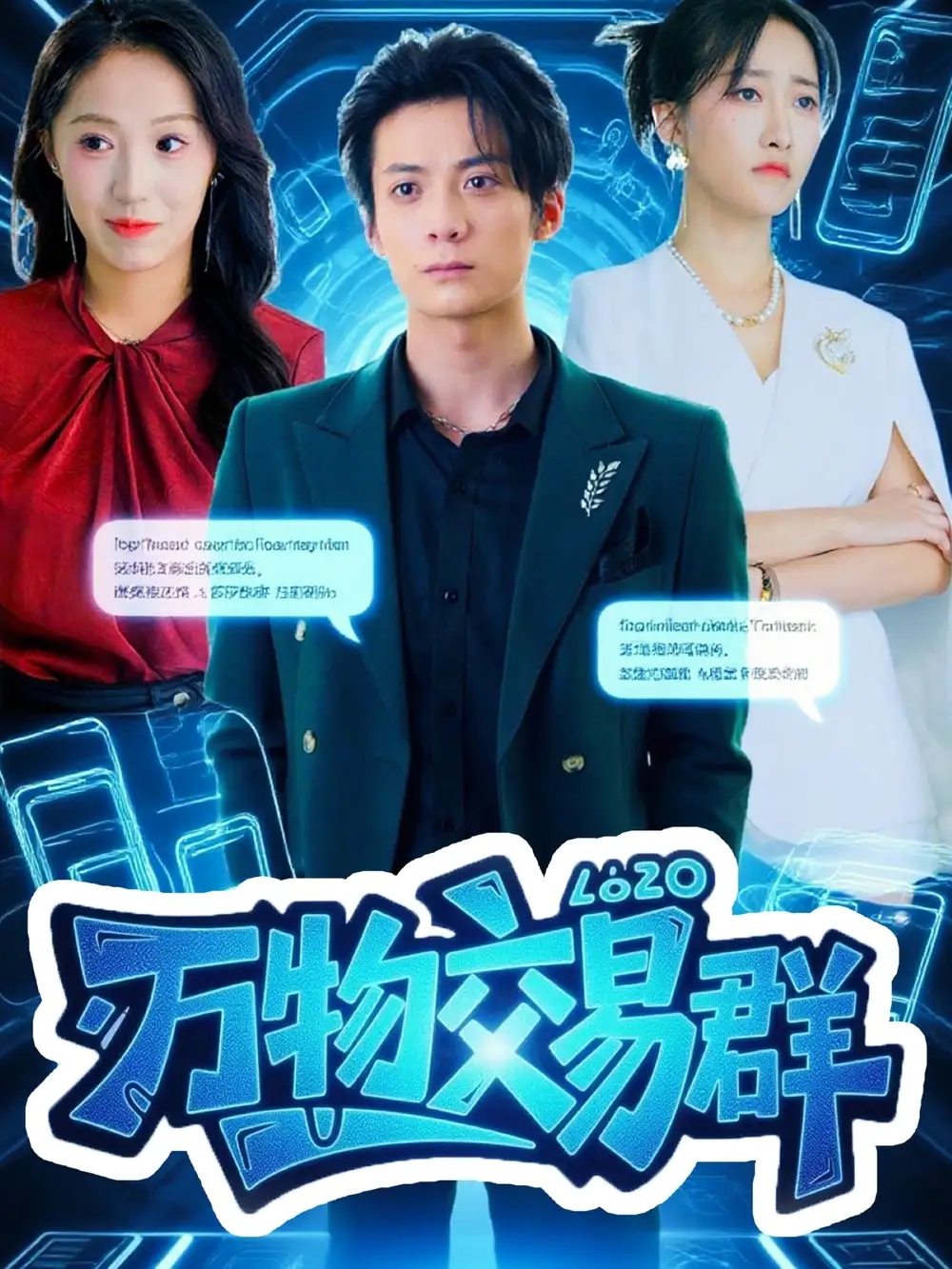 短剧《万物交易群》全集免费在线观看