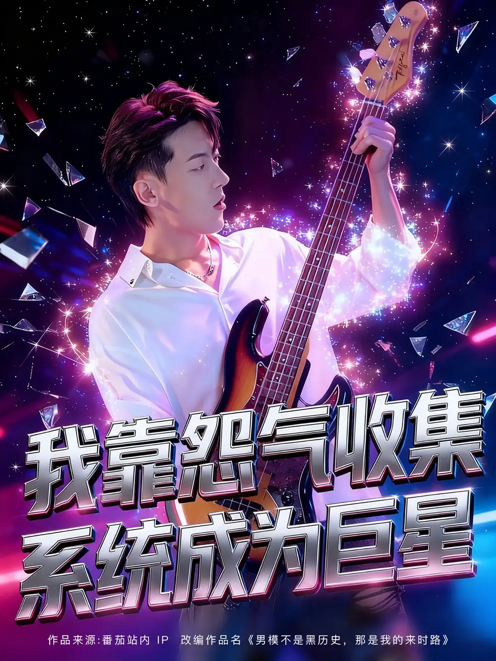 短剧《我靠怨气收集系统成为巨星》全集免费在线观看