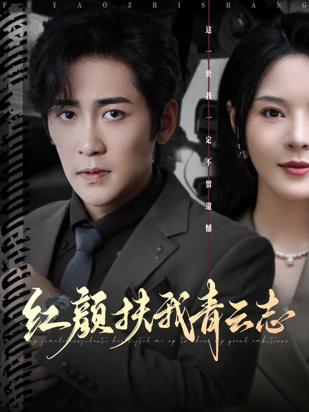 短剧《红颜扶我青云志》全集免费在线观看