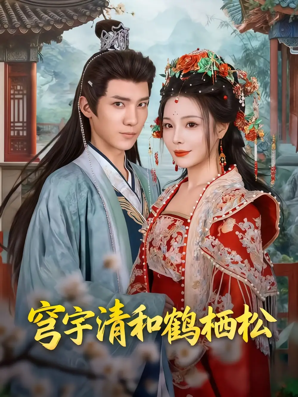 短剧《穹宇清和鹤栖松》全集免费在线观看