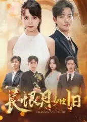 短剧《长恨月如旧》全集免费在线观看