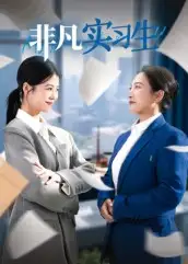 短剧《非凡实习生》全集免费在线观看