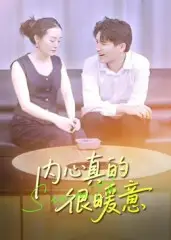 短剧《内心真的很暖意》全集免费在线观看