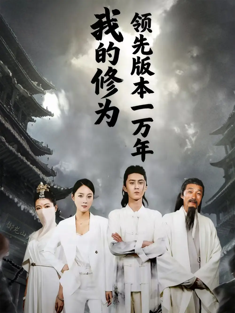 我的修为领先版本一万年(80集)希尔力&麦杉杉高清海报图片 我的修为领先版本一万年(80集)希尔力&麦杉杉海报