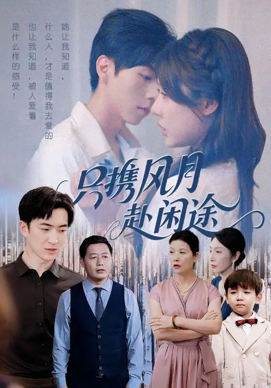 短剧《只携风月赴闲途》全集免费在线观看