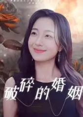 短剧《破碎的婚姻》全集免费在线观看