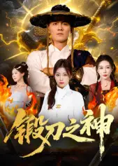 短剧《锻刀之神》全集免费在线观看