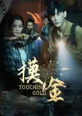 短剧《摸金》全集免费在线观看