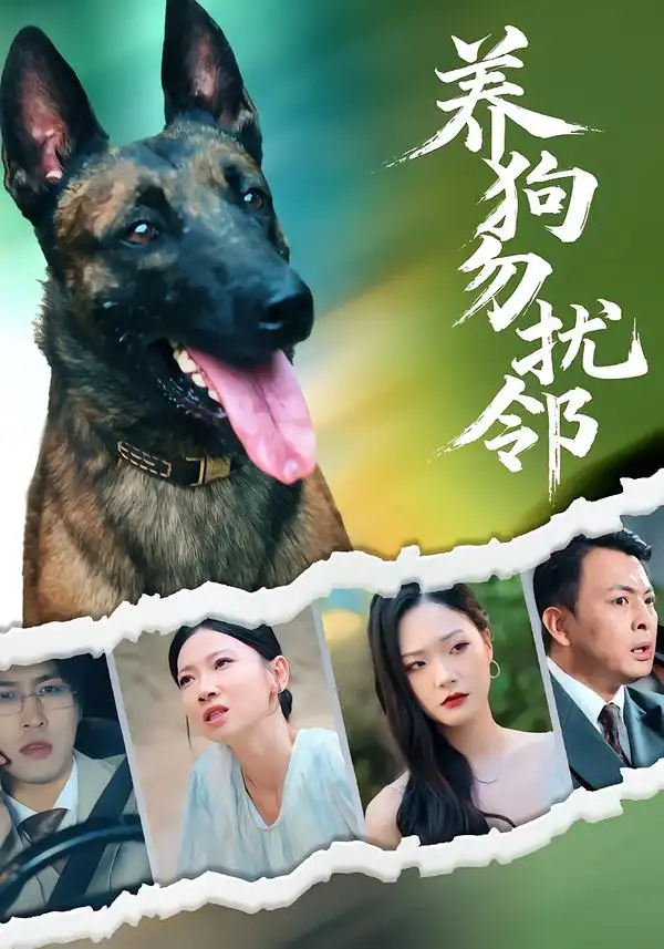 短剧《养狗勿扰邻》全集免费在线观看