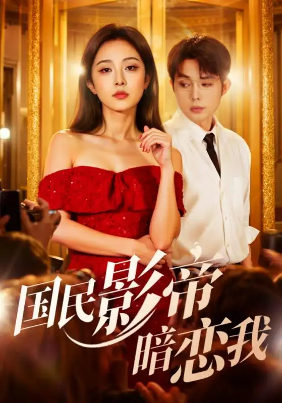短剧《国民影帝暗恋我》全集免费在线观看